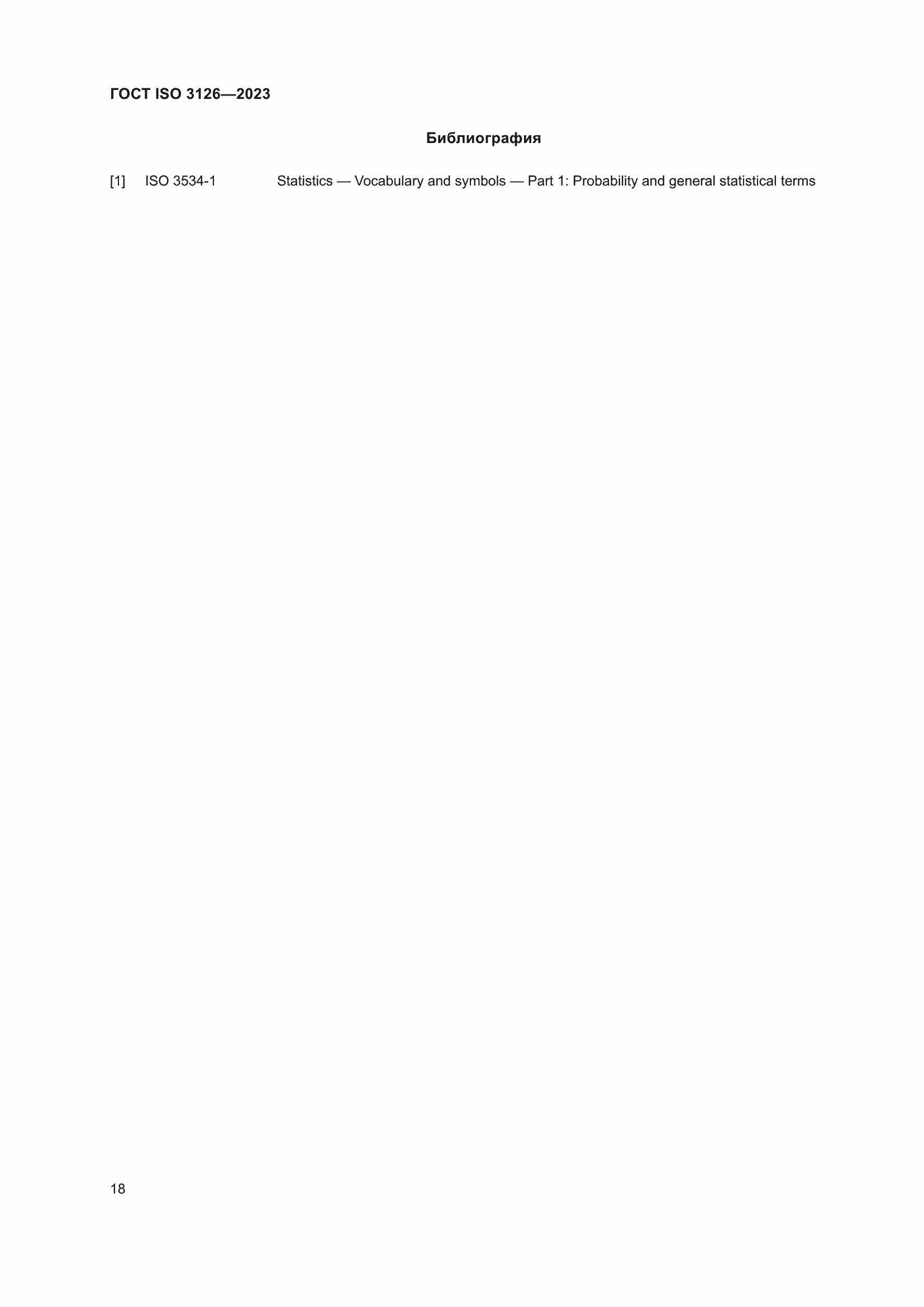 Страница 22 ГОСТ ISO 3126-2023