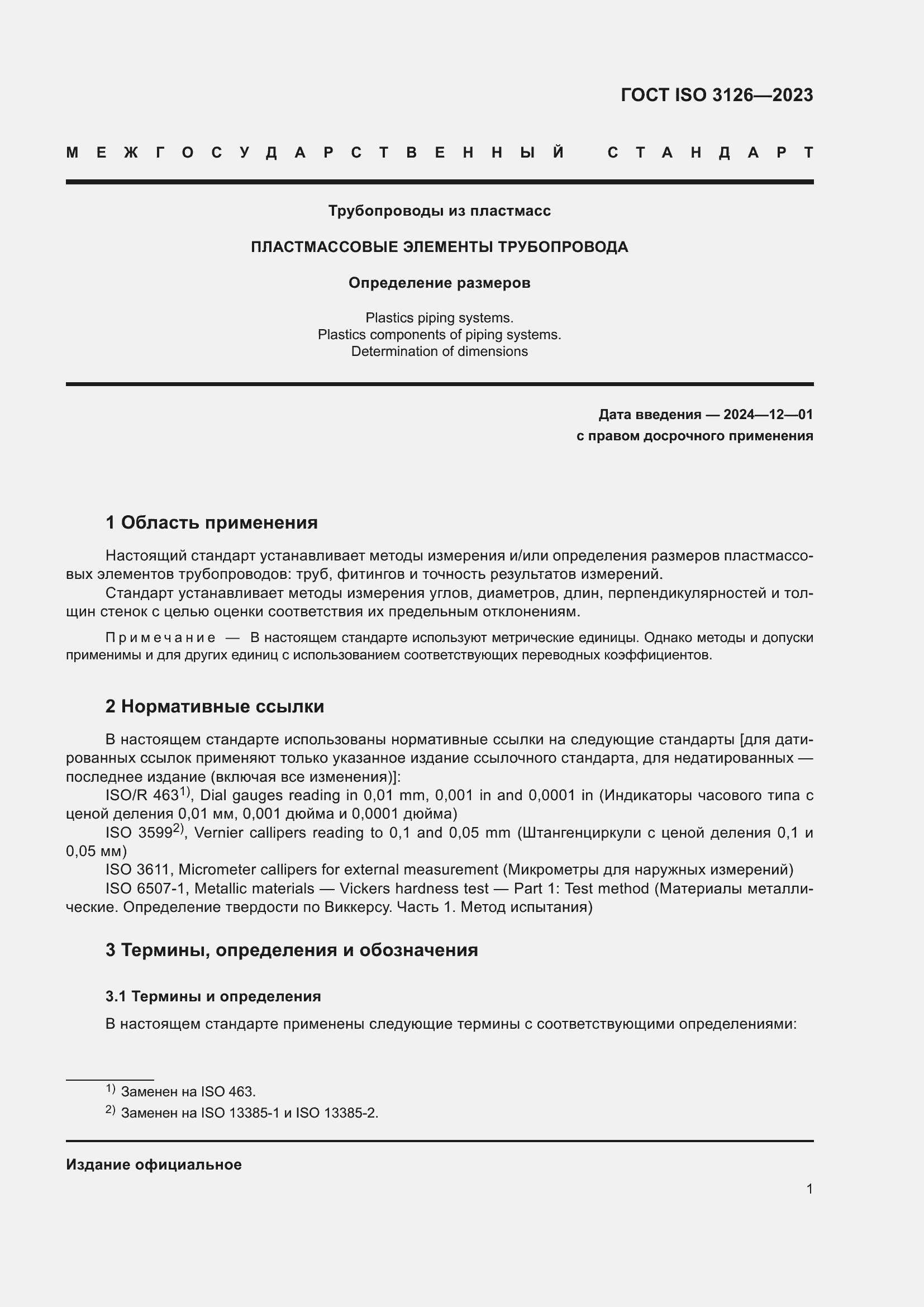 Страница 5 ГОСТ ISO 3126-2023