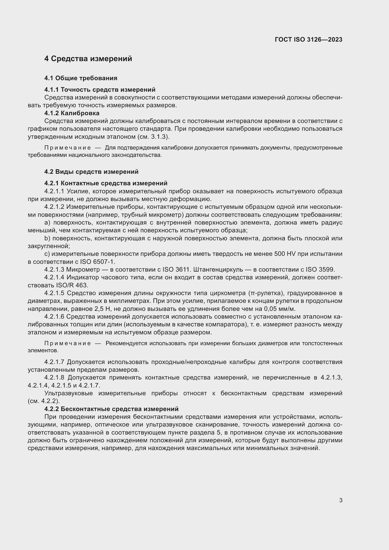 Страница 7 ГОСТ ISO 3126-2023