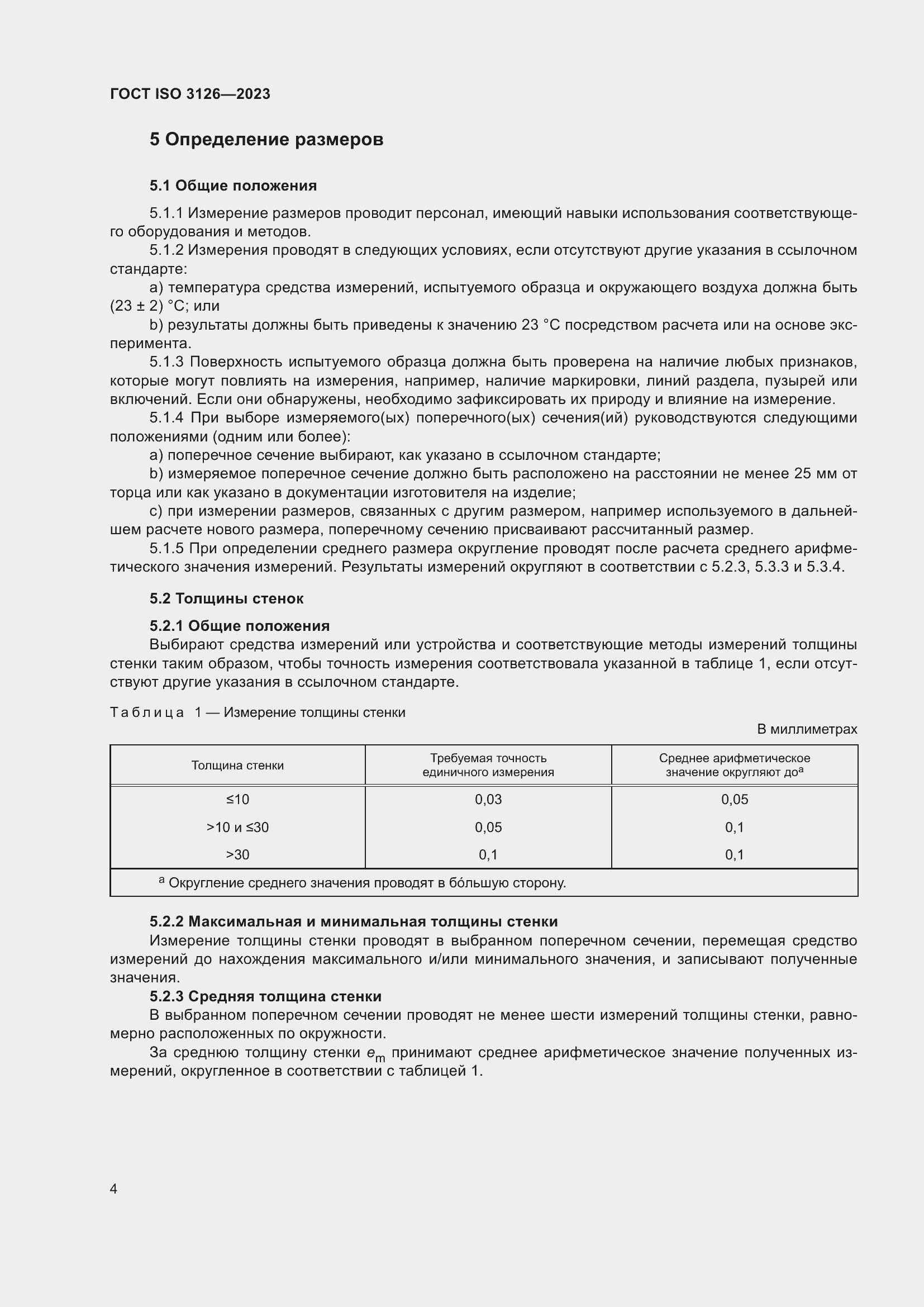 Страница 8 ГОСТ ISO 3126-2023