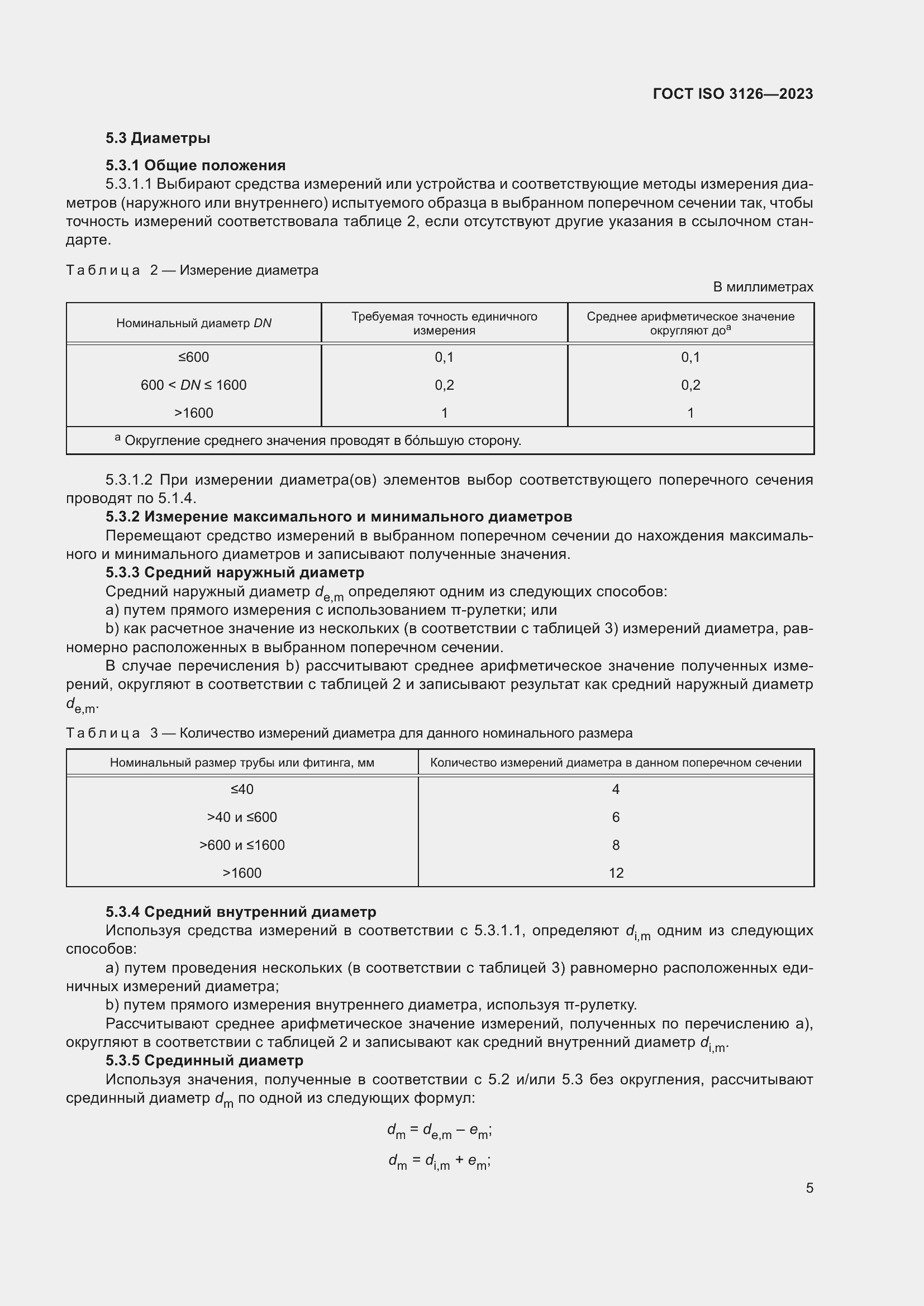 Страница 9 ГОСТ ISO 3126-2023