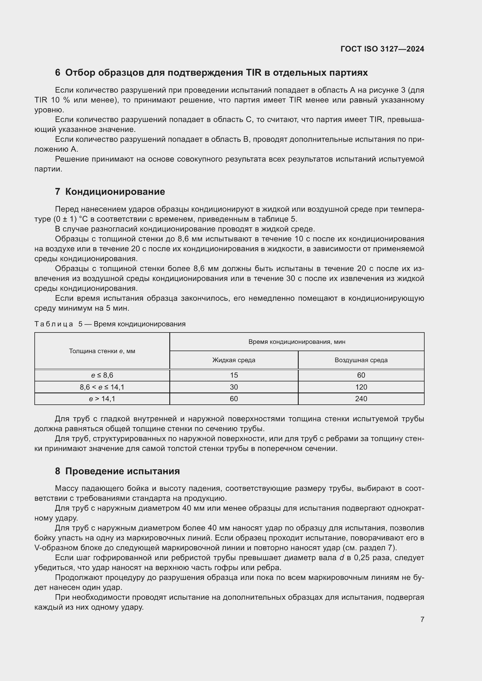 Страница 12 ГОСТ ISO 3127-2024
