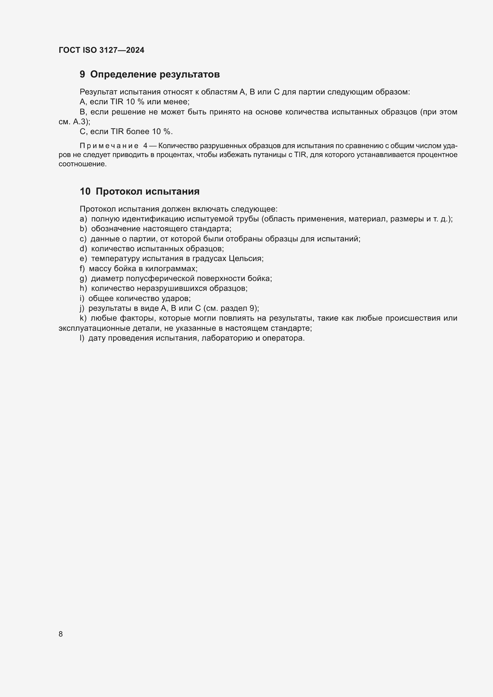 Страница 13 ГОСТ ISO 3127-2024