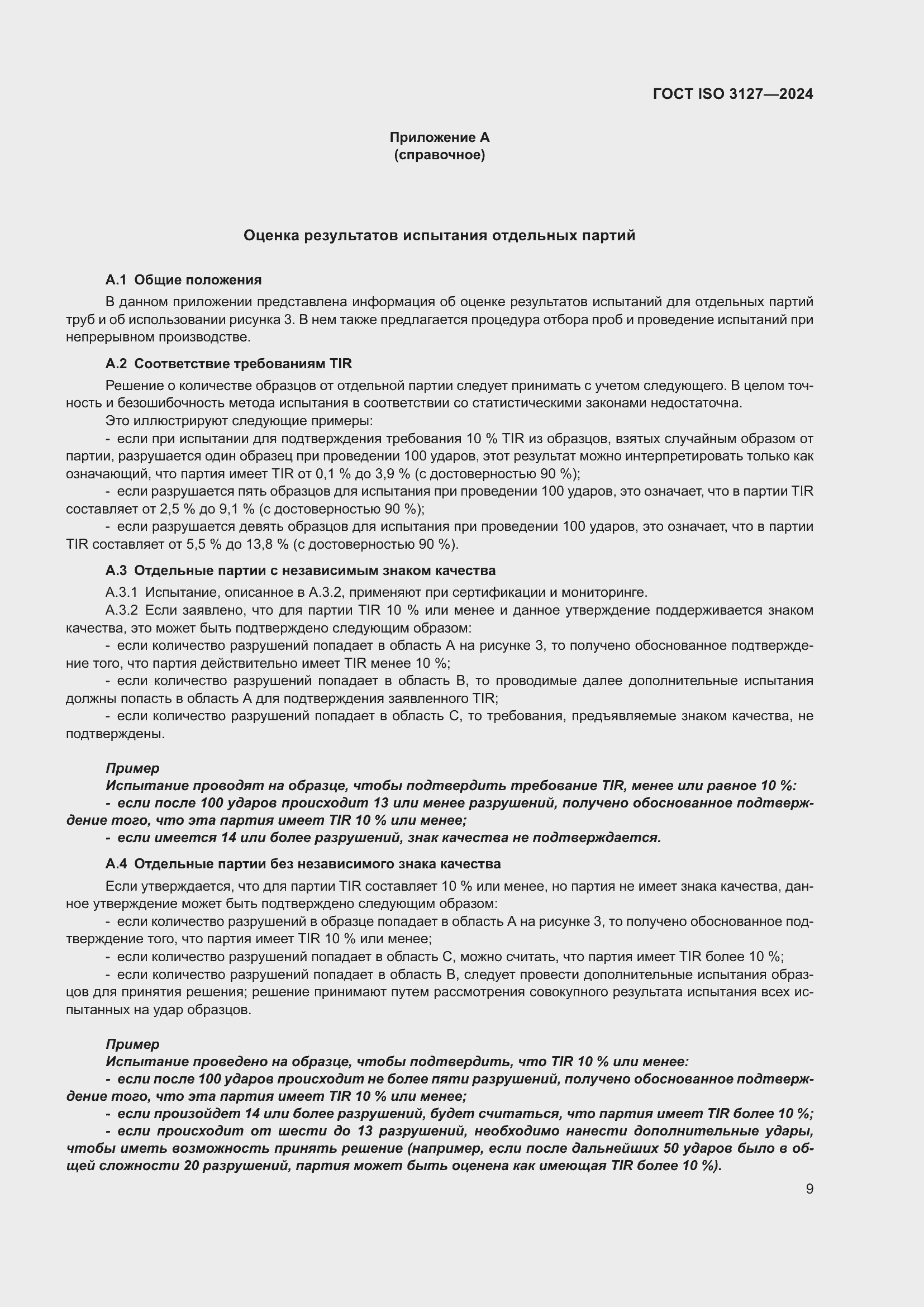 Страница 14 ГОСТ ISO 3127-2024