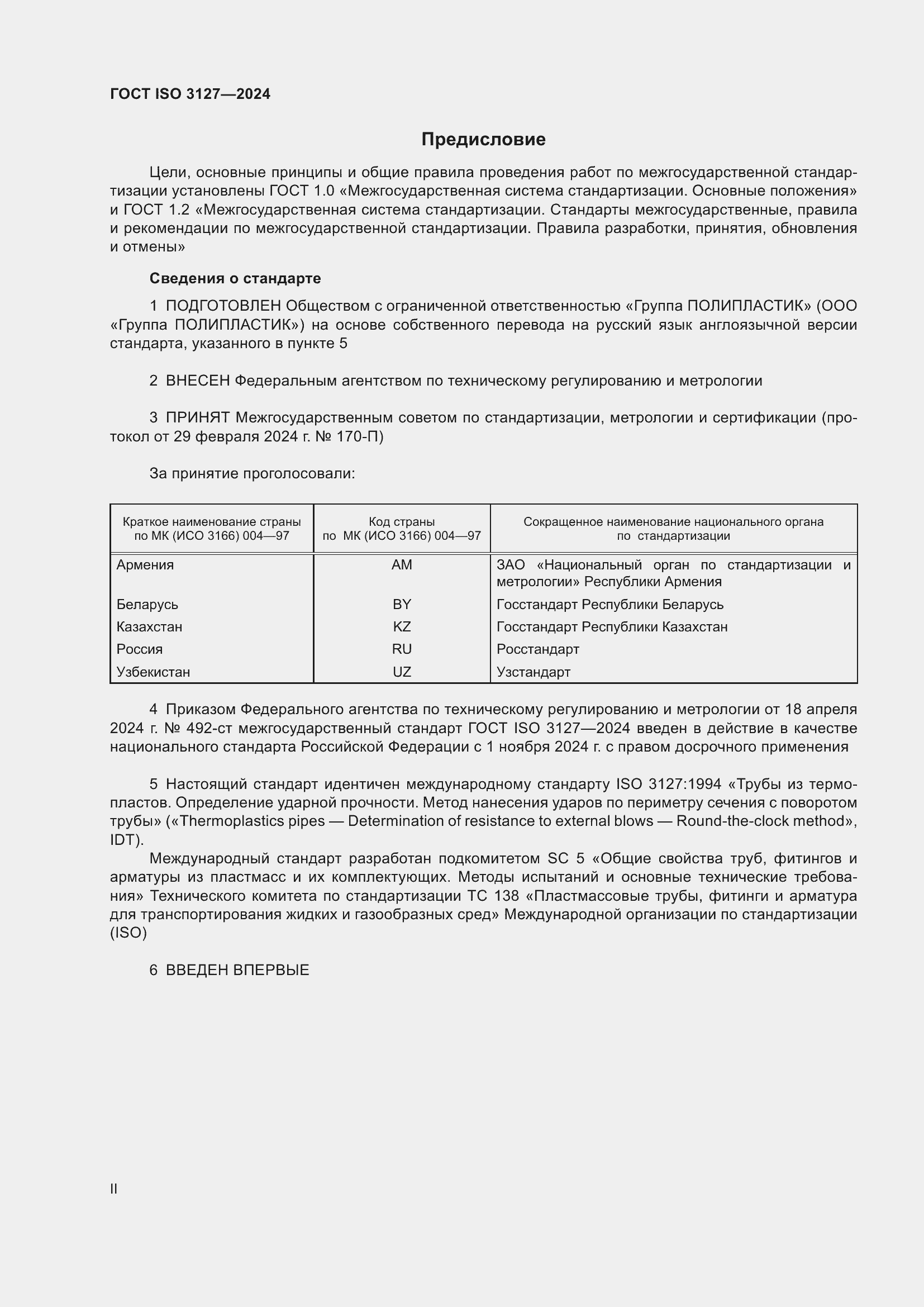 Страница 2 ГОСТ ISO 3127-2024