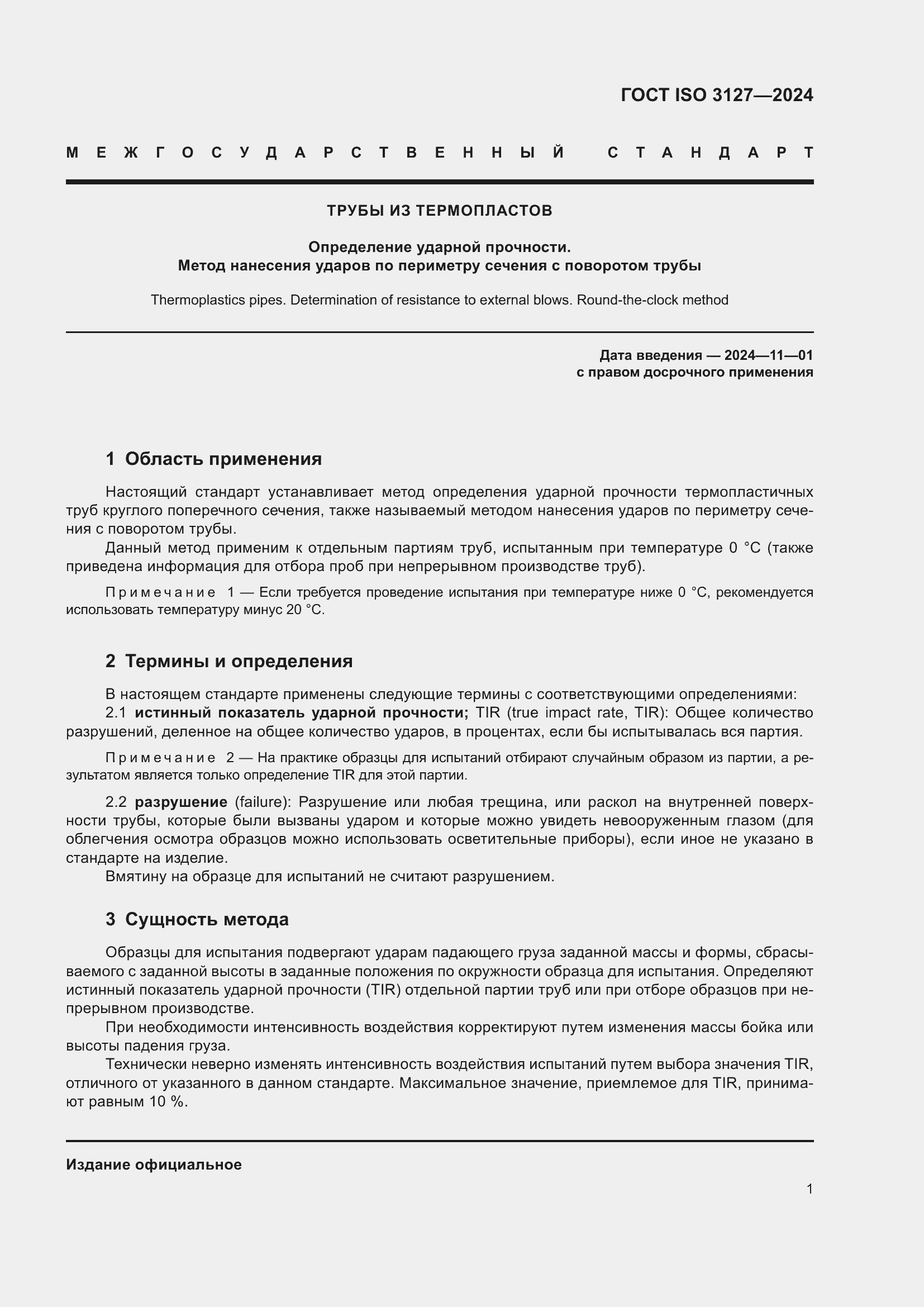 Страница 6 ГОСТ ISO 3127-2024