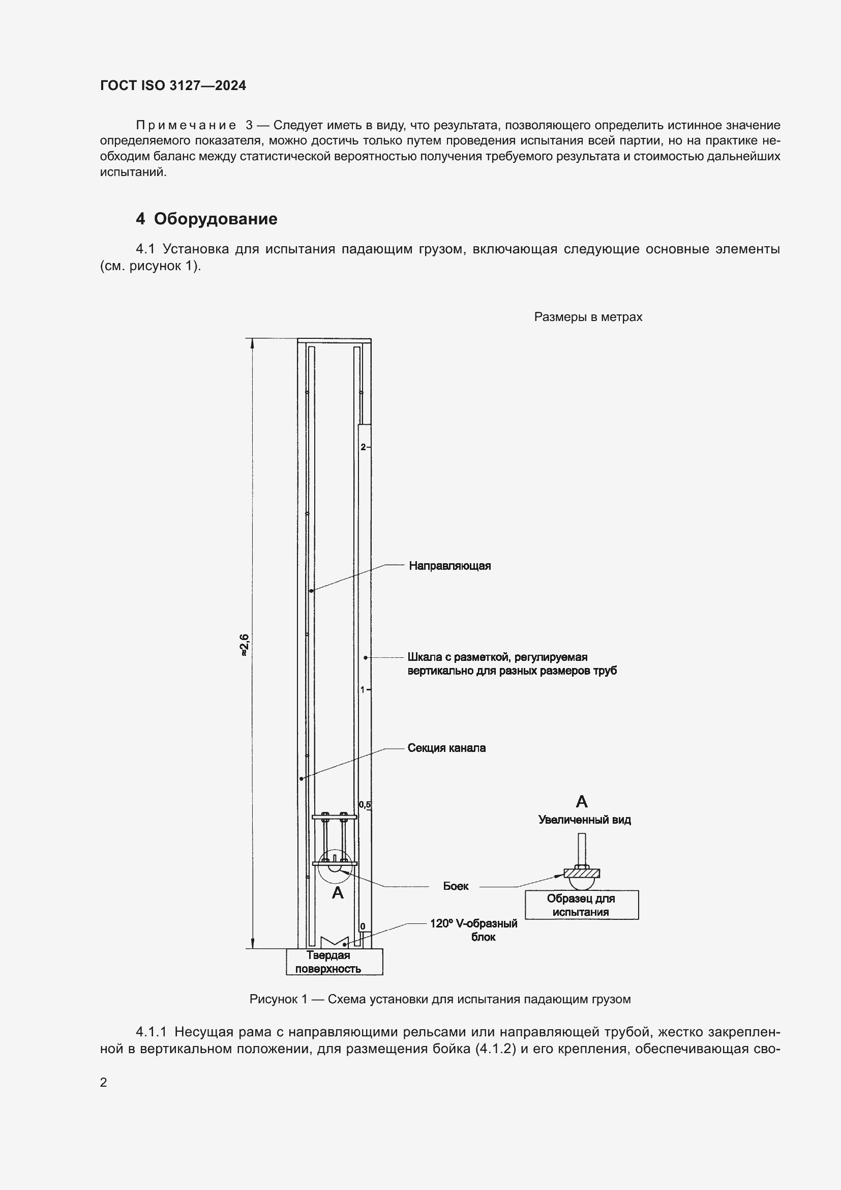 Страница 7 ГОСТ ISO 3127-2024