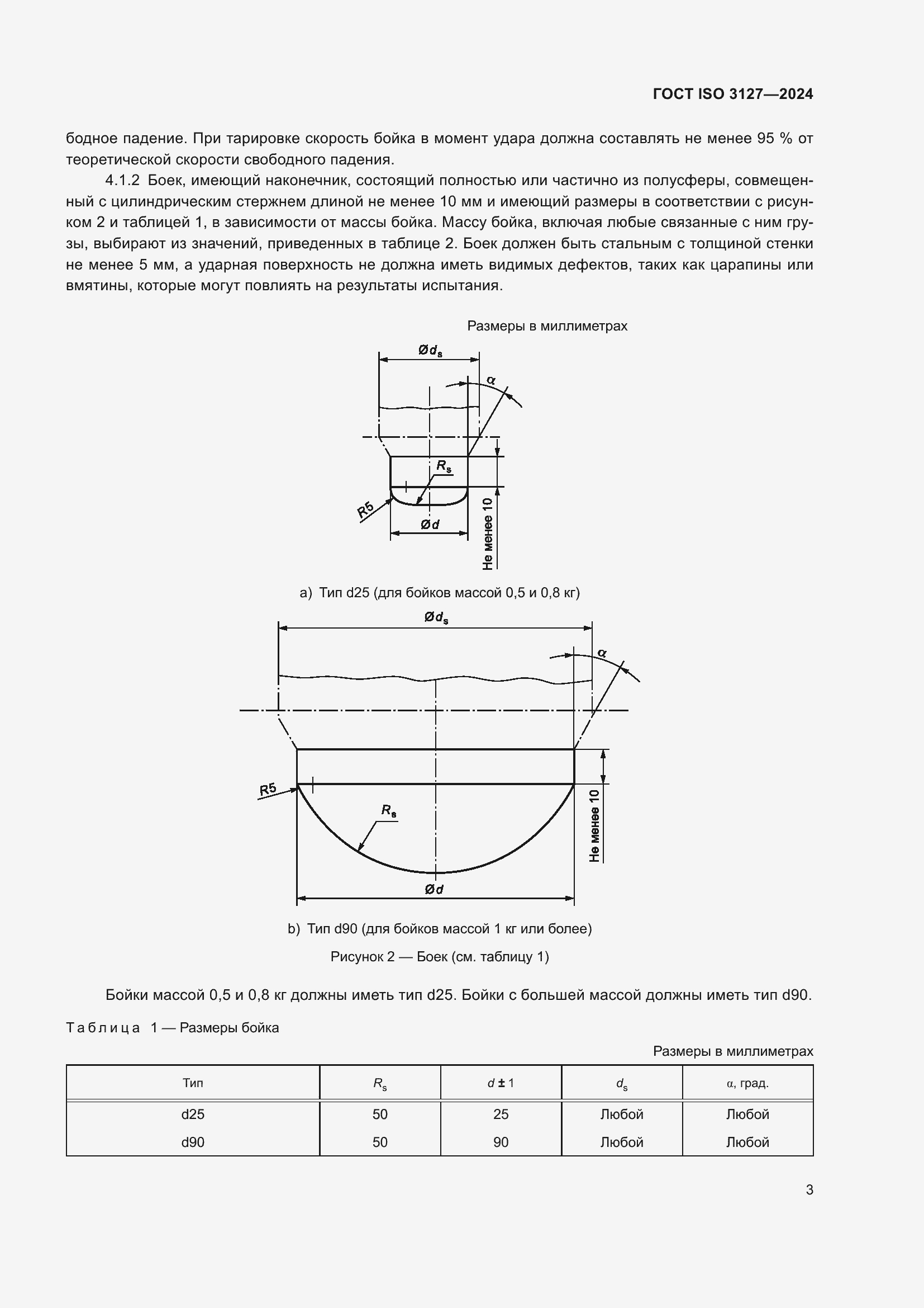 Страница 8 ГОСТ ISO 3127-2024