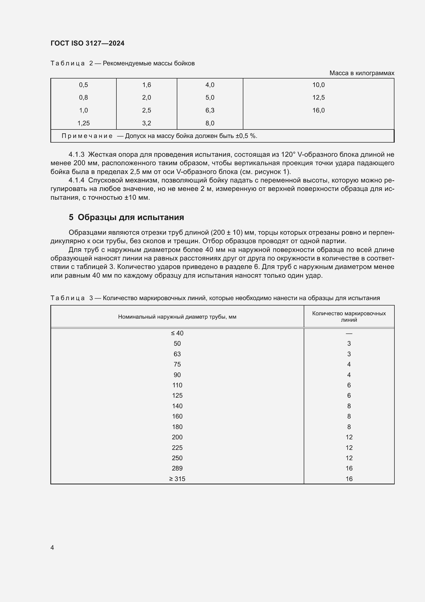 Страница 9 ГОСТ ISO 3127-2024