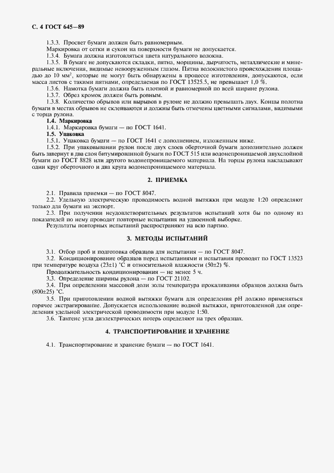 Страница 5 ГОСТ 645-89