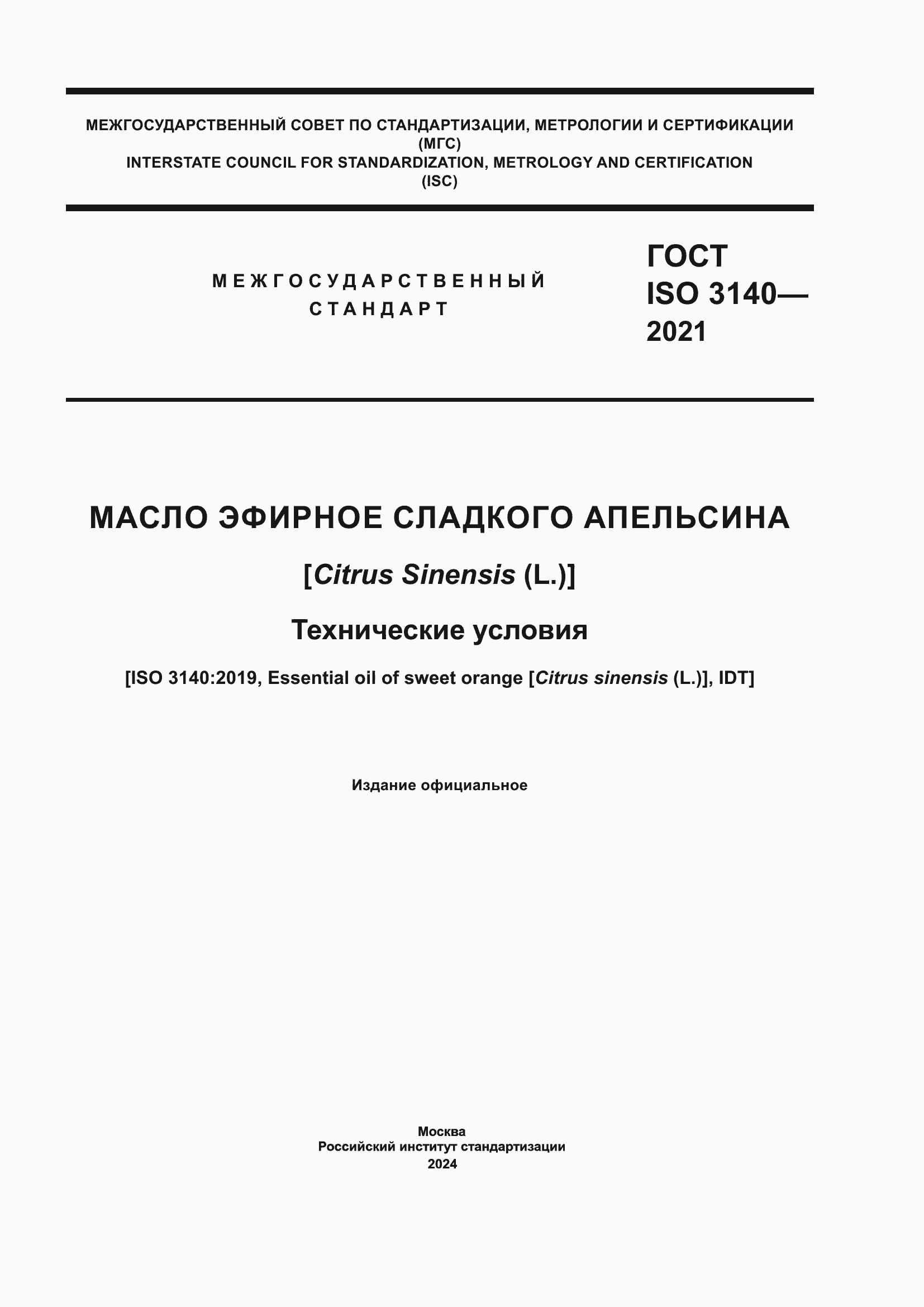 Страница 1 ГОСТ ISO 3140-2021