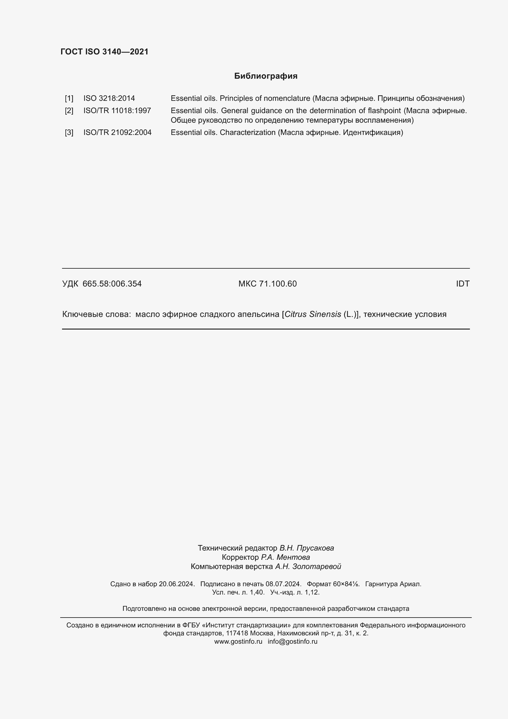 Страница 12 ГОСТ ISO 3140-2021