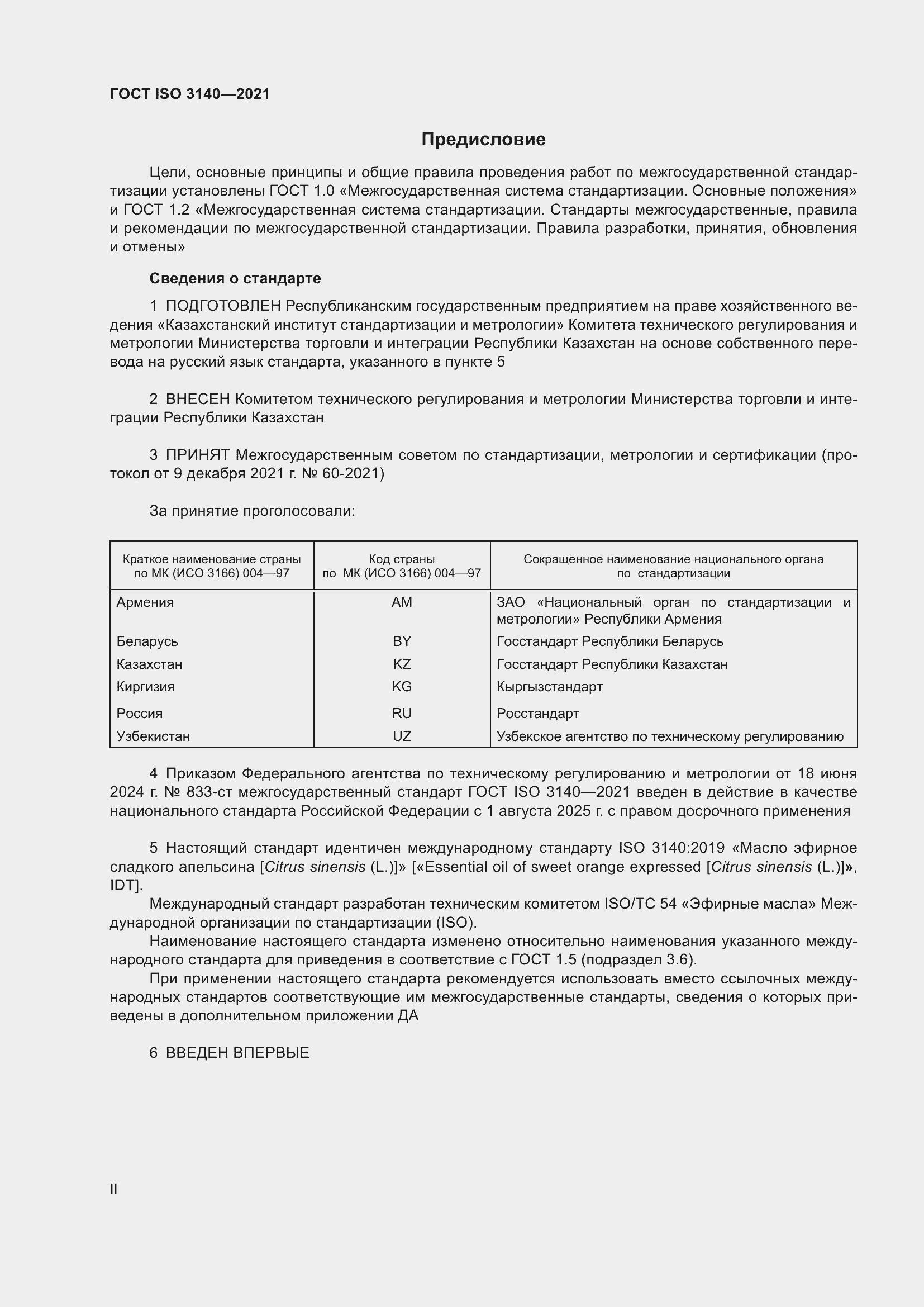 Страница 2 ГОСТ ISO 3140-2021