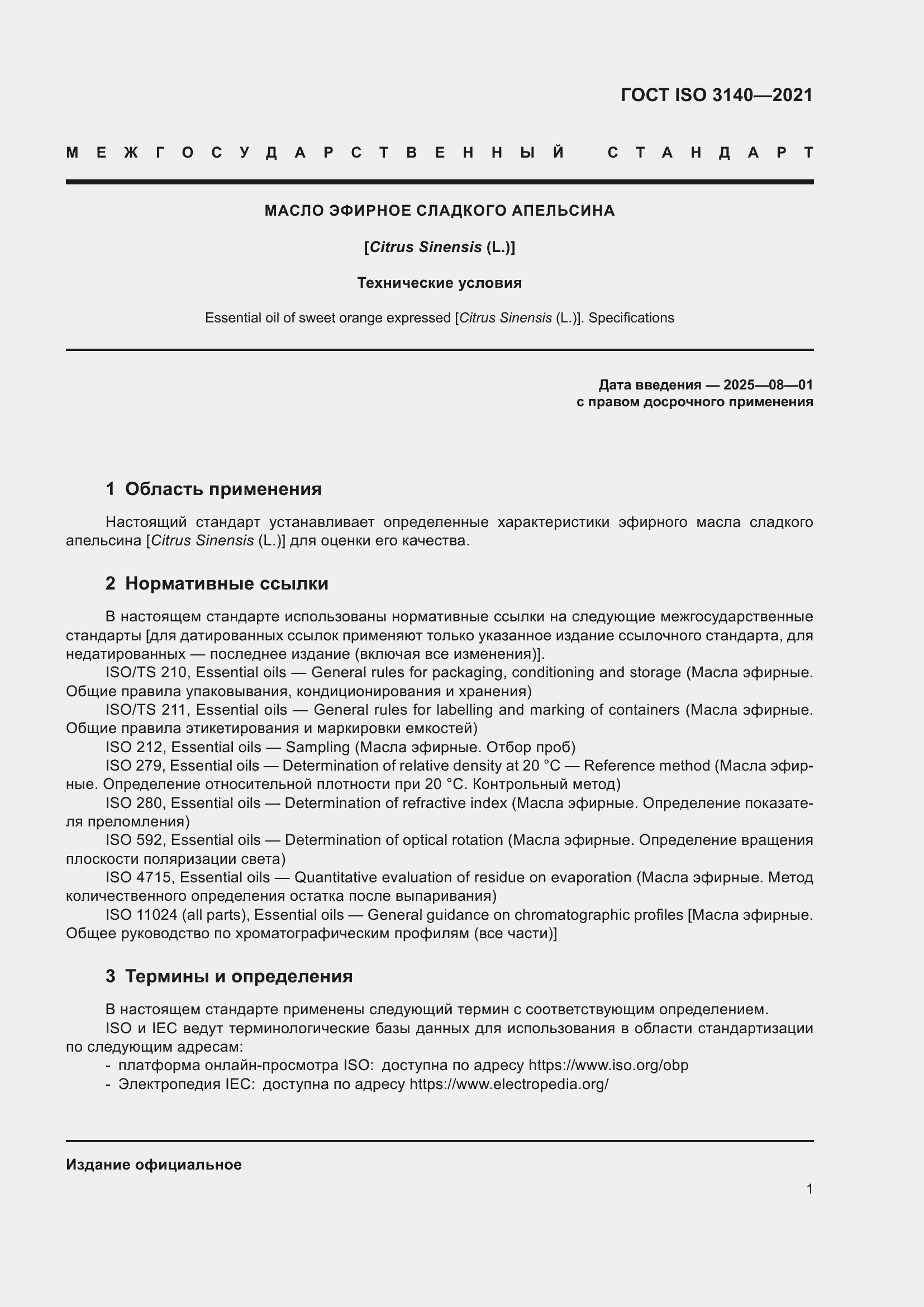 Страница 5 ГОСТ ISO 3140-2021