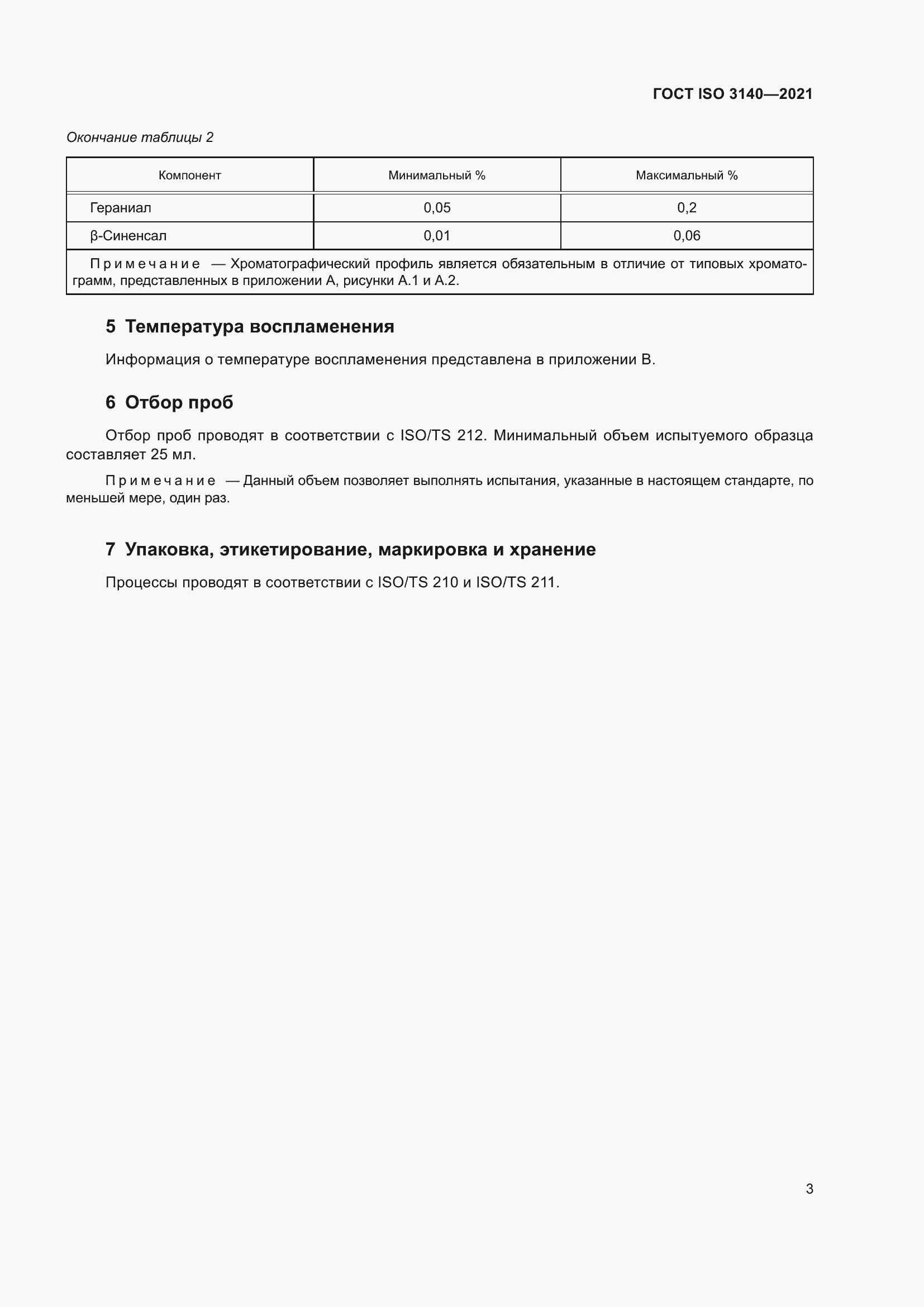 Страница 7 ГОСТ ISO 3140-2021