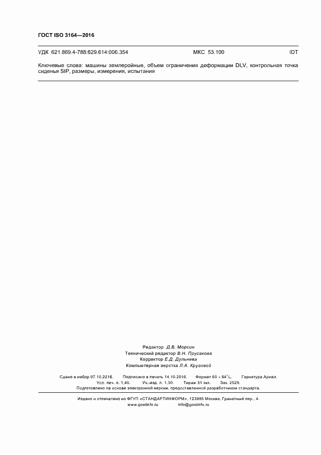 Страница 12 ГОСТ ISO 3164-2016