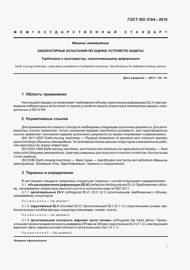 Страница 5 ГОСТ ISO 3164-2016