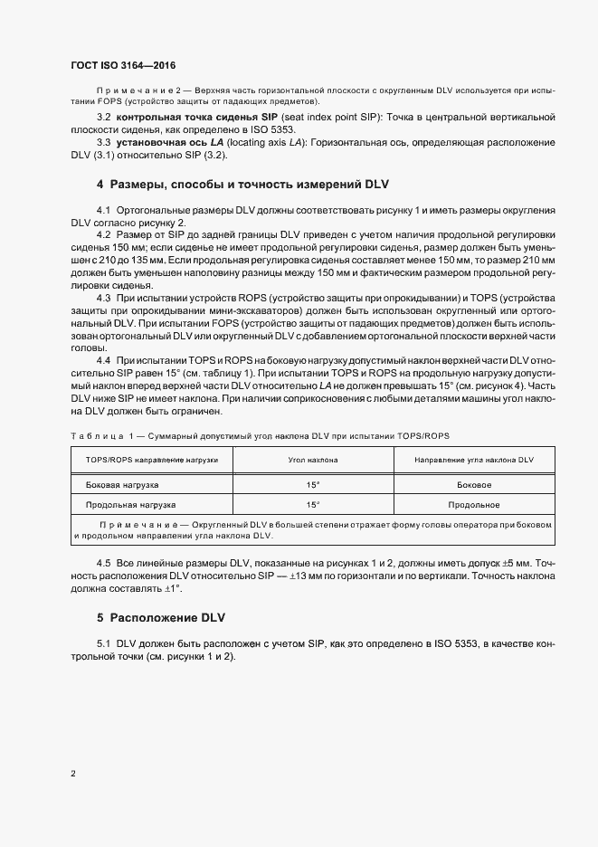 Страница 6 ГОСТ ISO 3164-2016