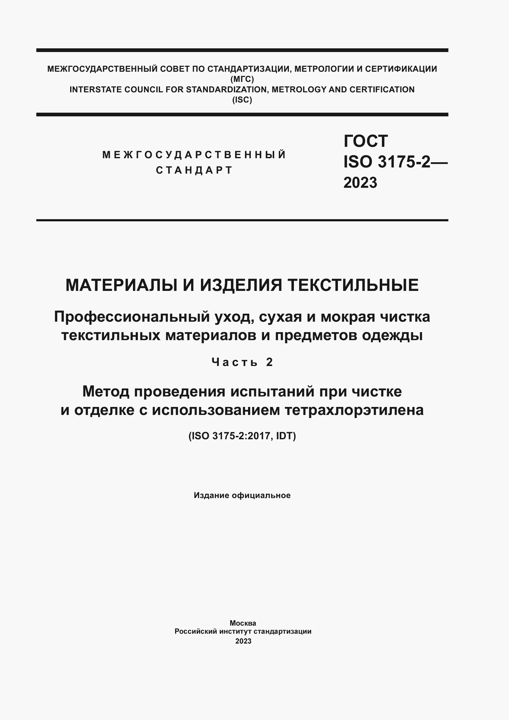 Страница 1 ГОСТ ISO 3175-2-2023