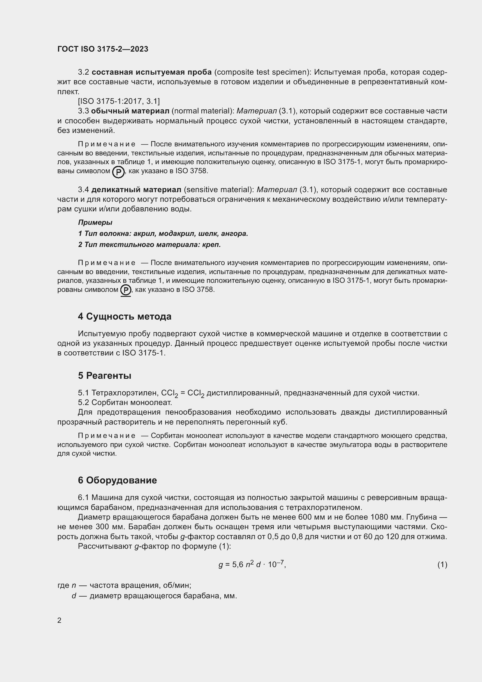 Страница 10 ГОСТ ISO 3175-2-2023