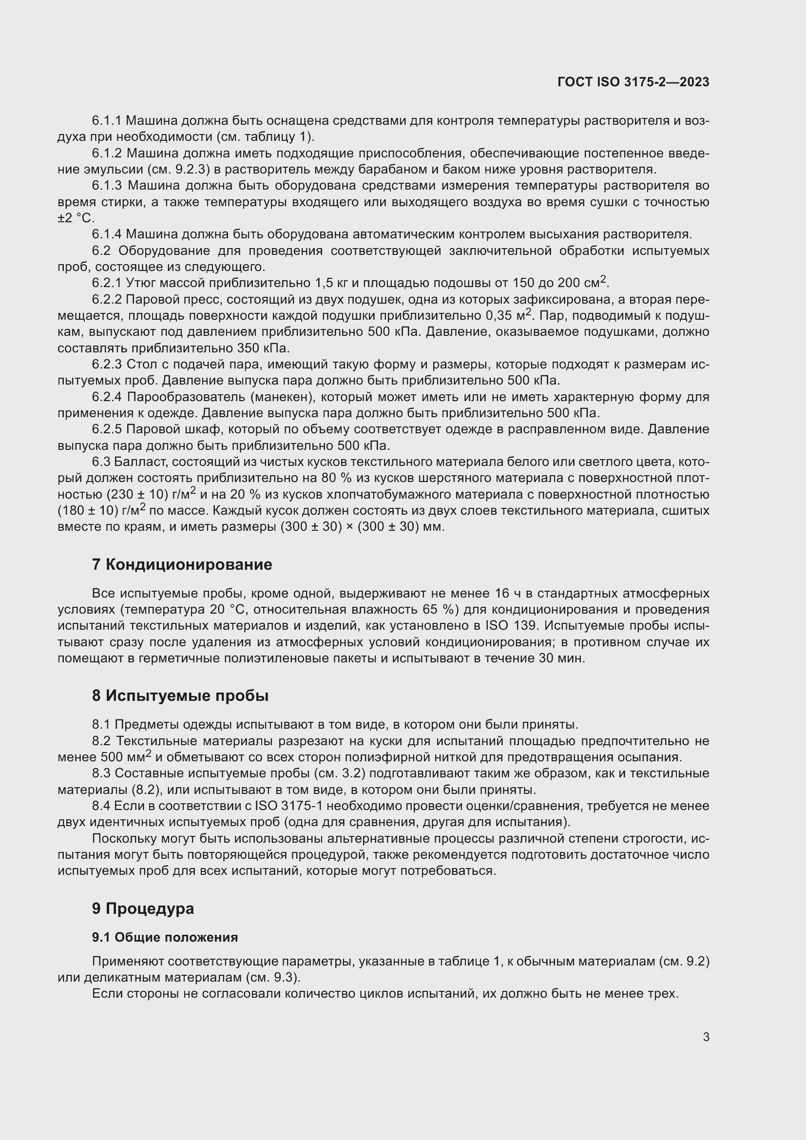 Страница 11 ГОСТ ISO 3175-2-2023