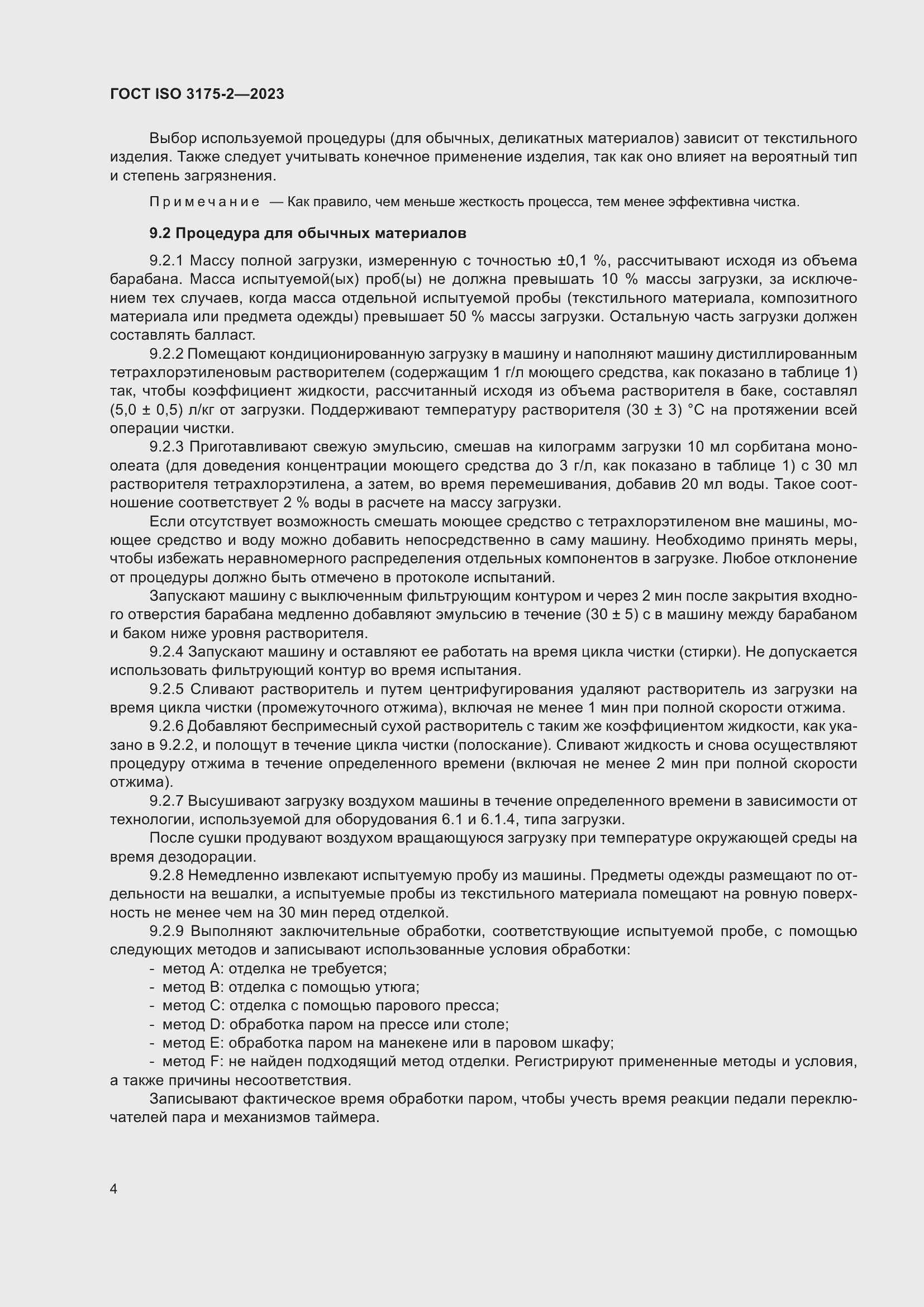 Страница 12 ГОСТ ISO 3175-2-2023