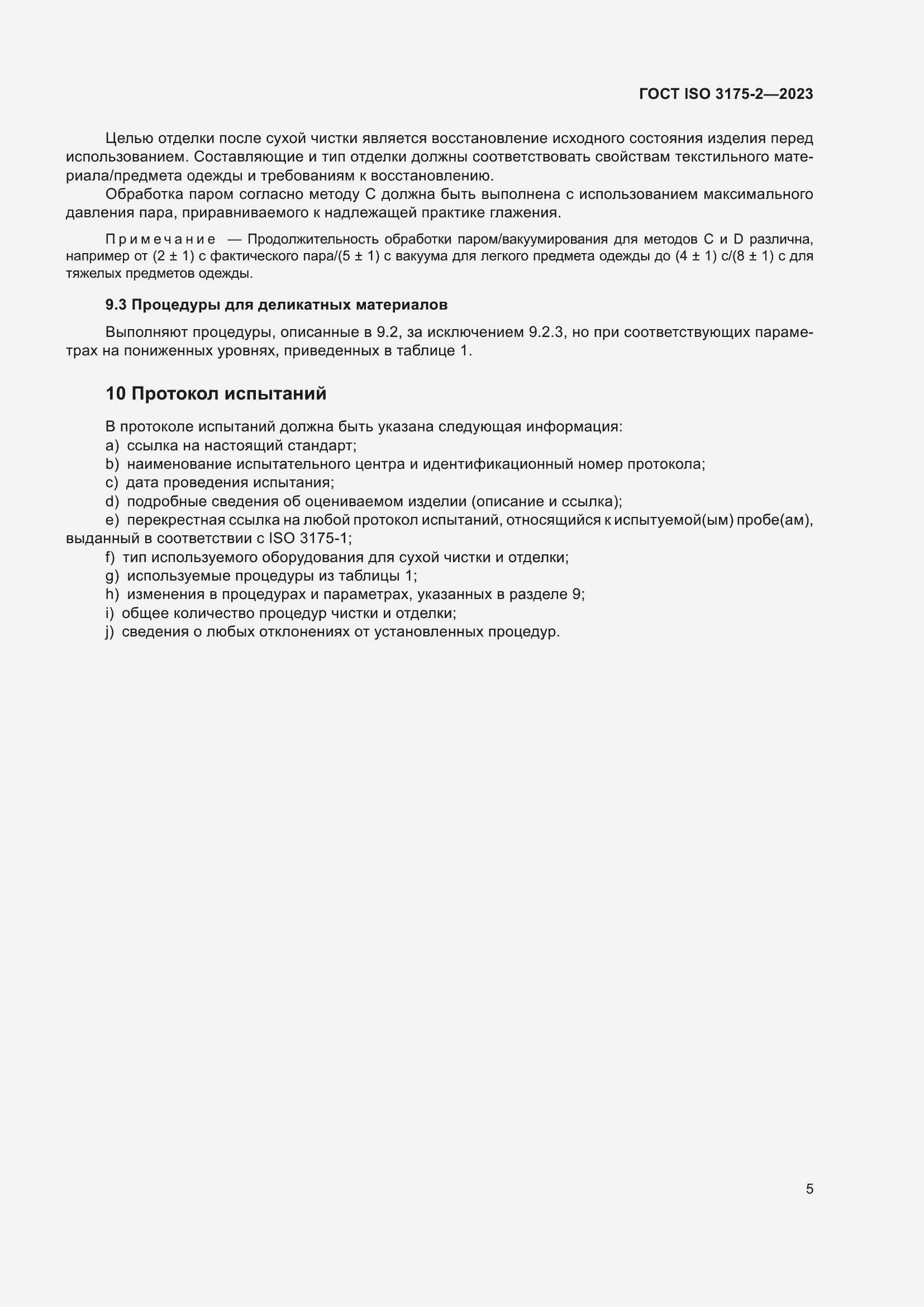 Страница 13 ГОСТ ISO 3175-2-2023