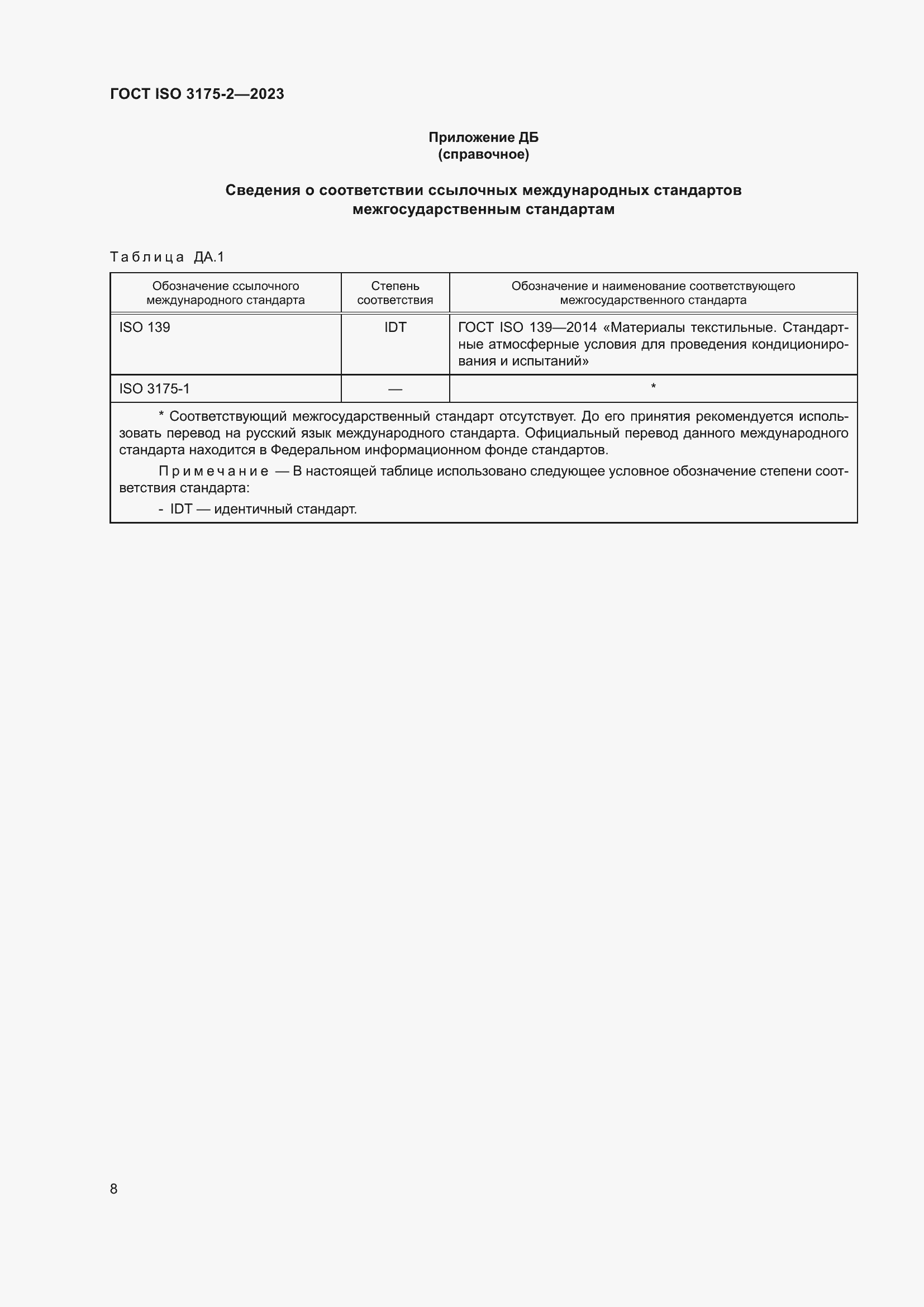 Страница 16 ГОСТ ISO 3175-2-2023