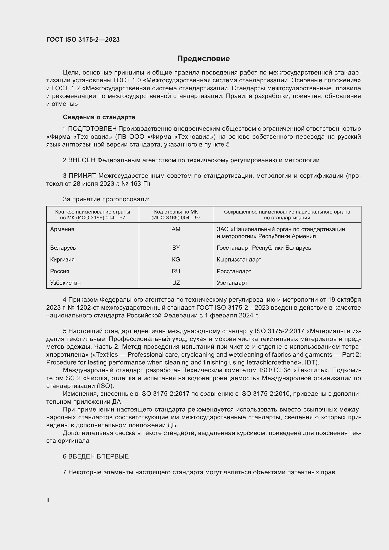 Страница 2 ГОСТ ISO 3175-2-2023