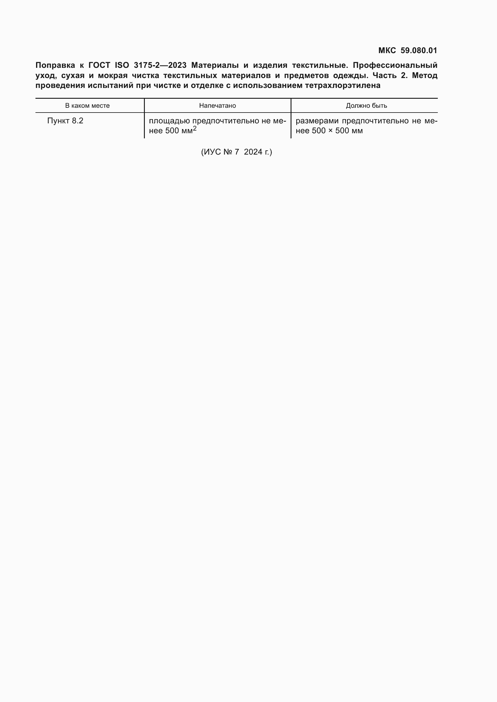 Страница 7 ГОСТ ISO 3175-2-2023