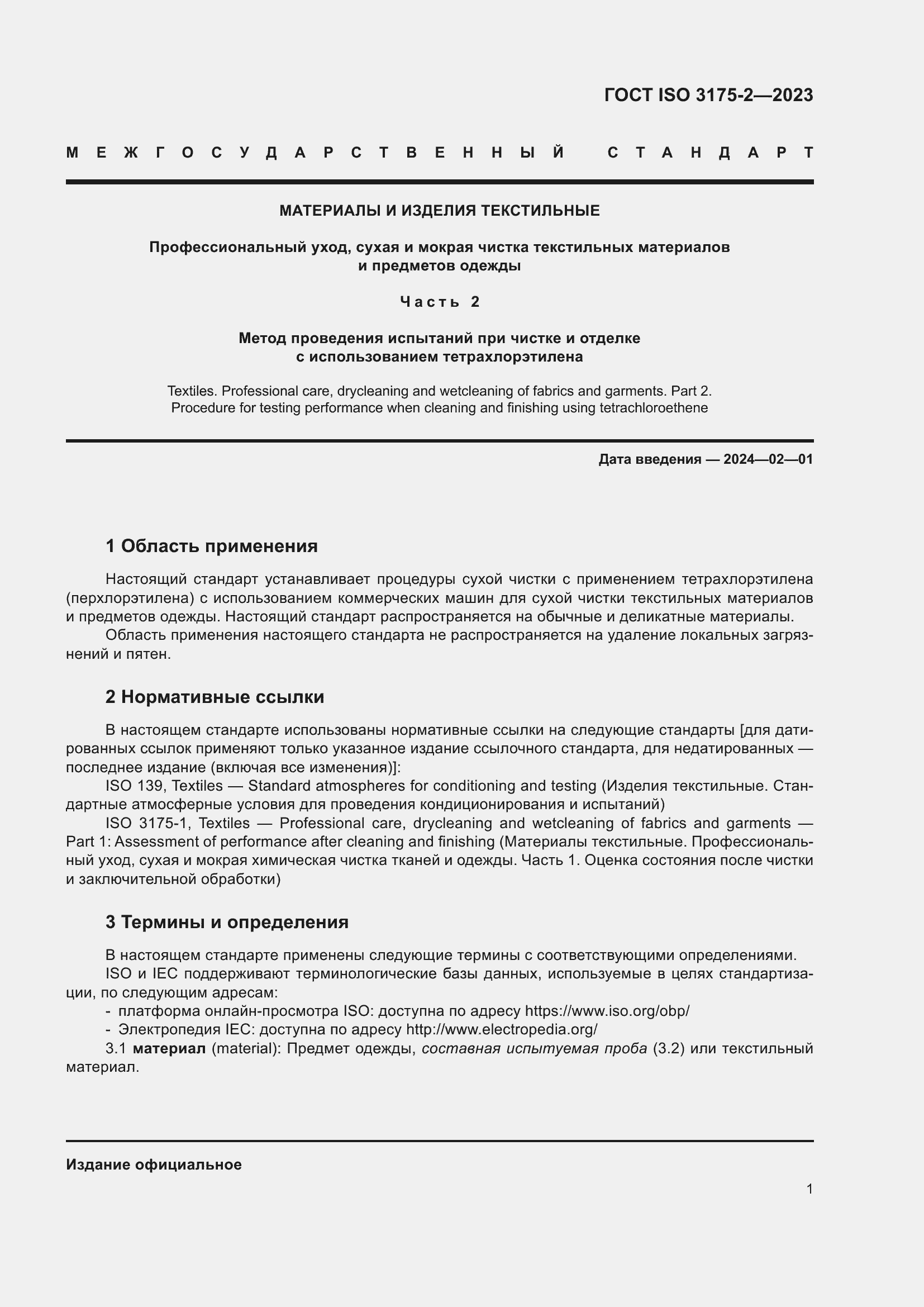 Страница 9 ГОСТ ISO 3175-2-2023