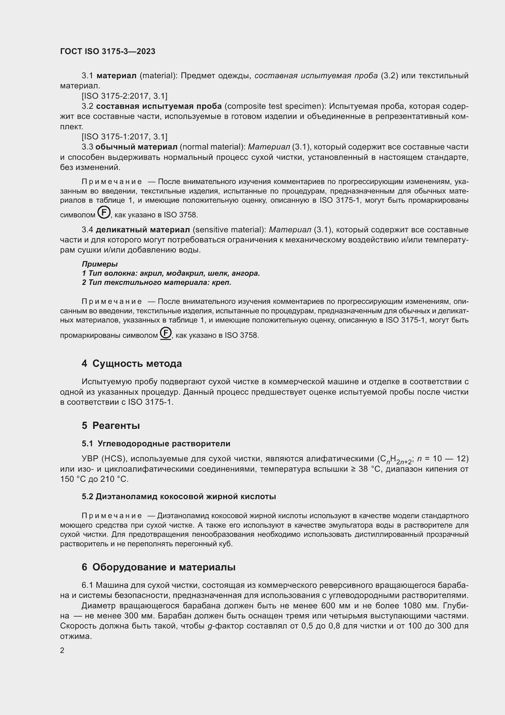 Страница 10 ГОСТ ISO 3175-3-2023