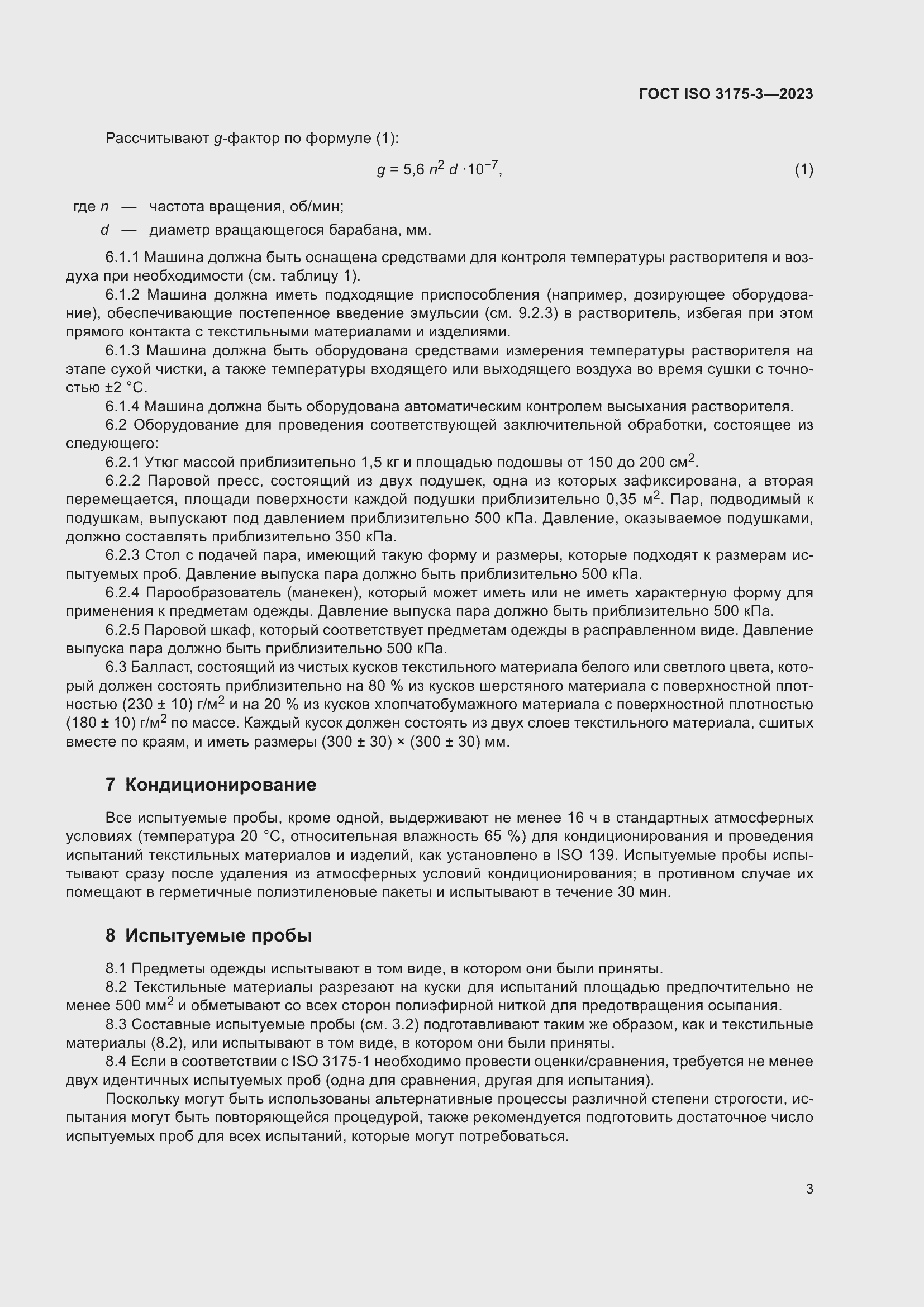 Страница 11 ГОСТ ISO 3175-3-2023