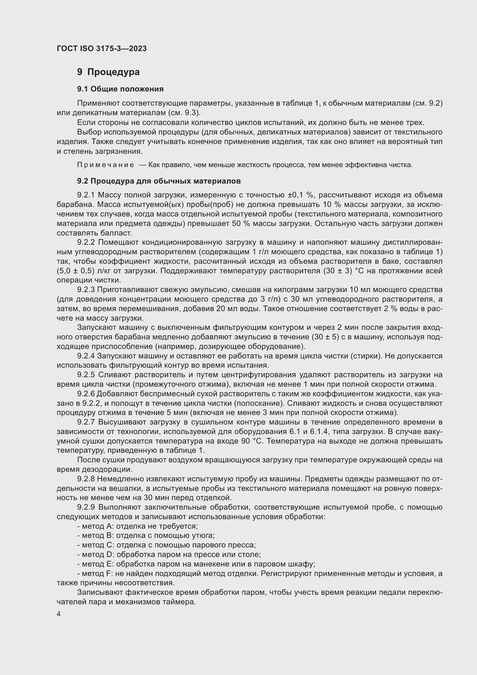 Страница 12 ГОСТ ISO 3175-3-2023