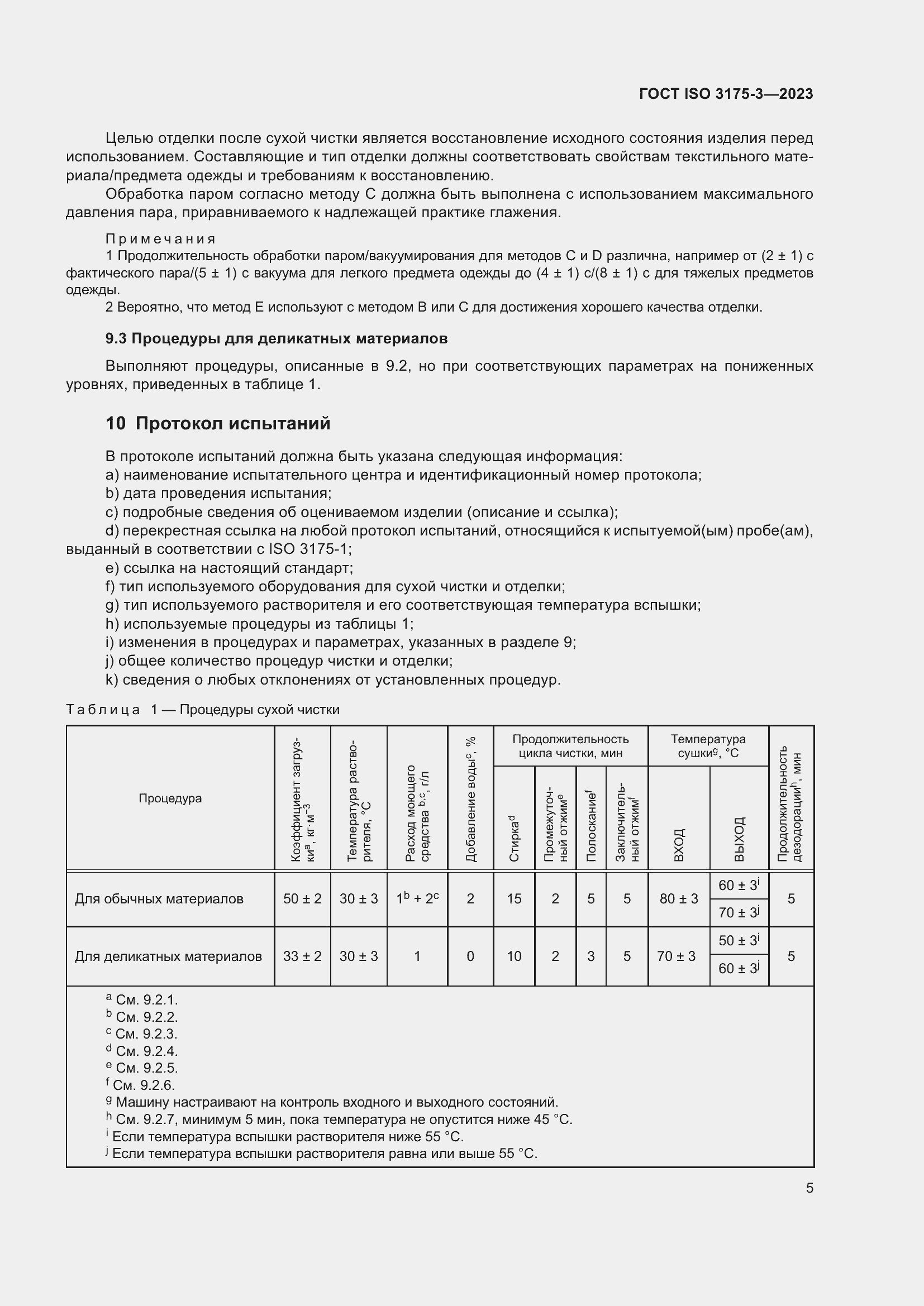 Страница 13 ГОСТ ISO 3175-3-2023