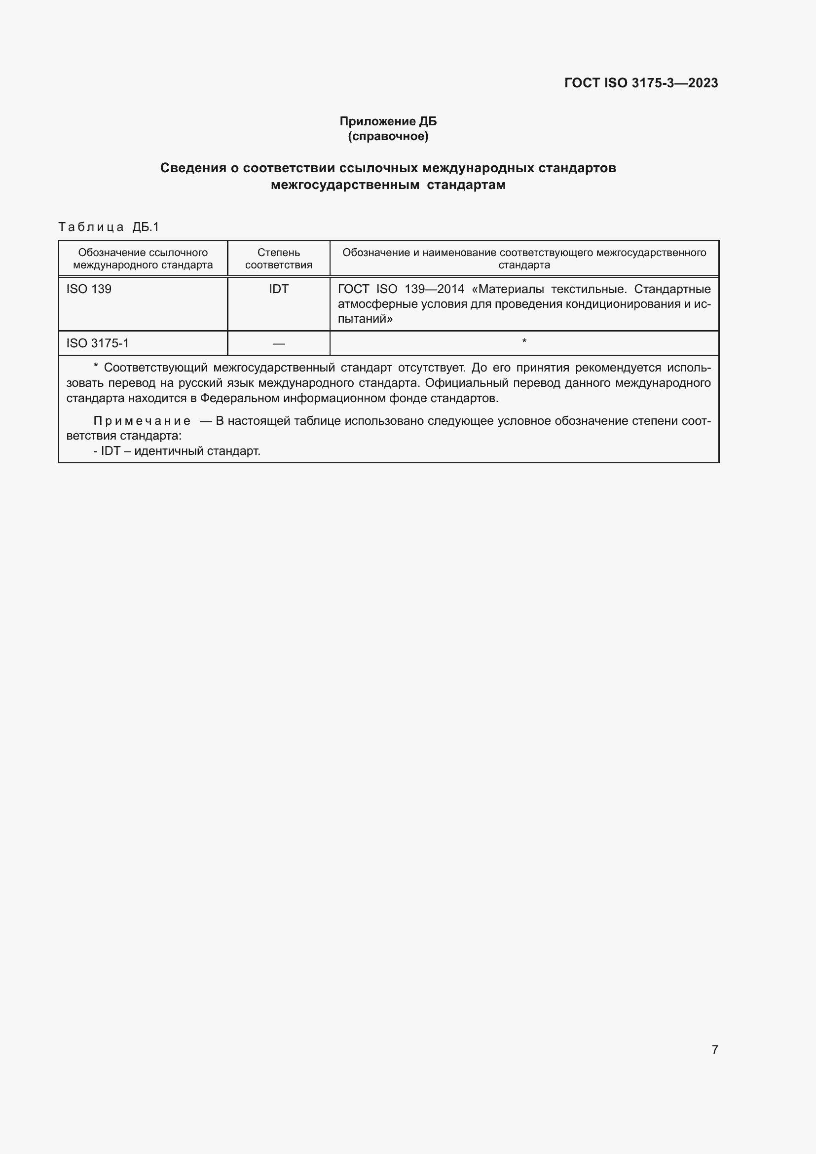 Страница 15 ГОСТ ISO 3175-3-2023