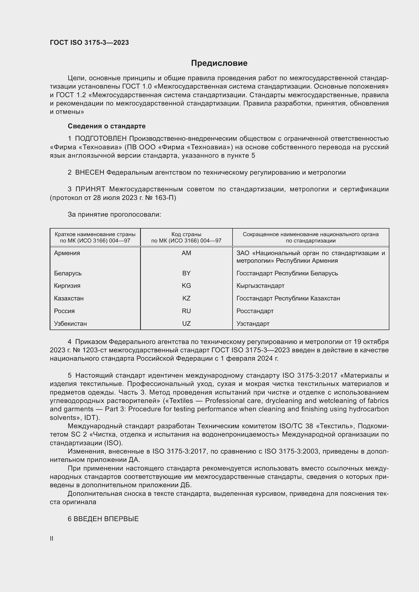 Страница 2 ГОСТ ISO 3175-3-2023