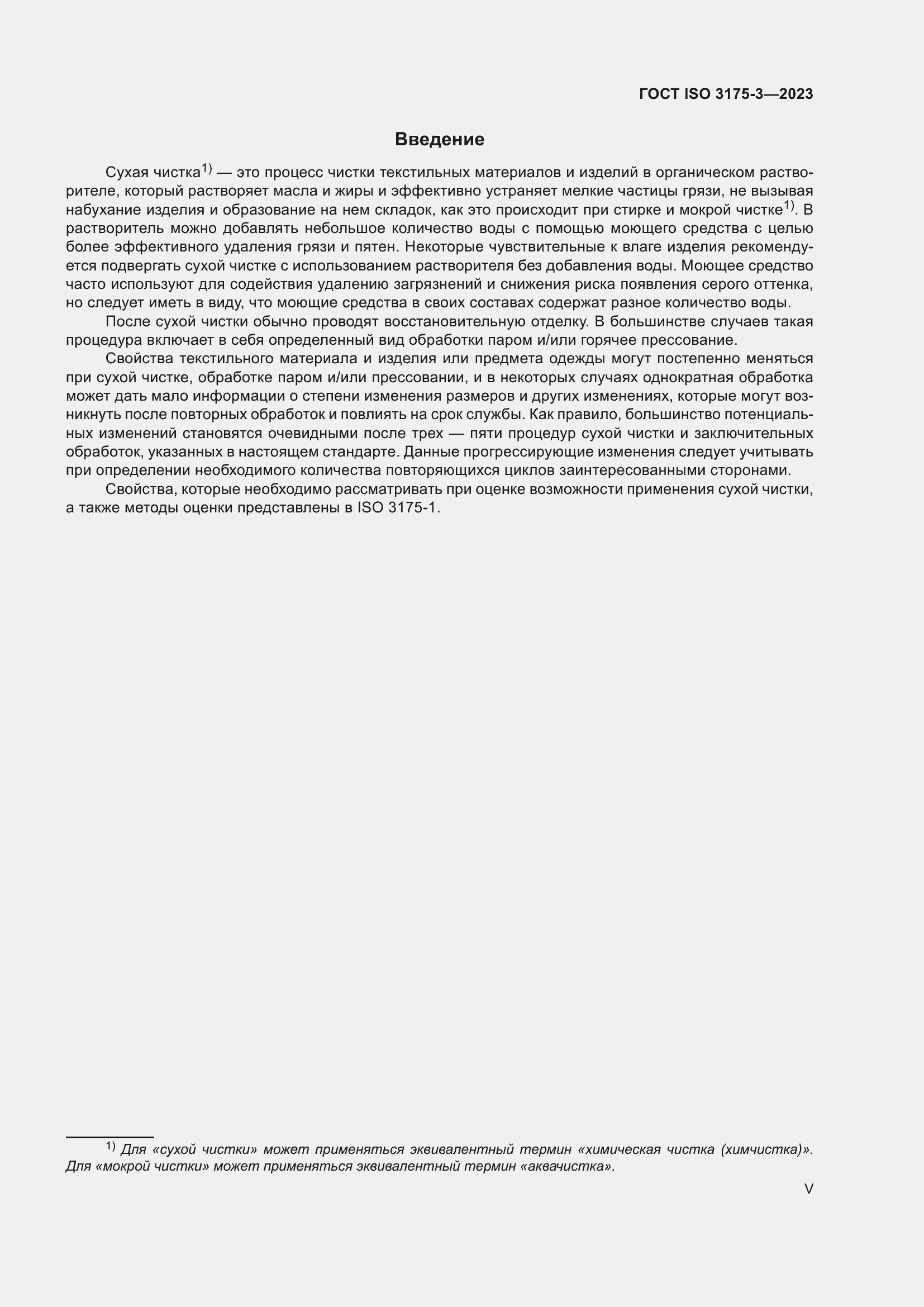 Страница 5 ГОСТ ISO 3175-3-2023
