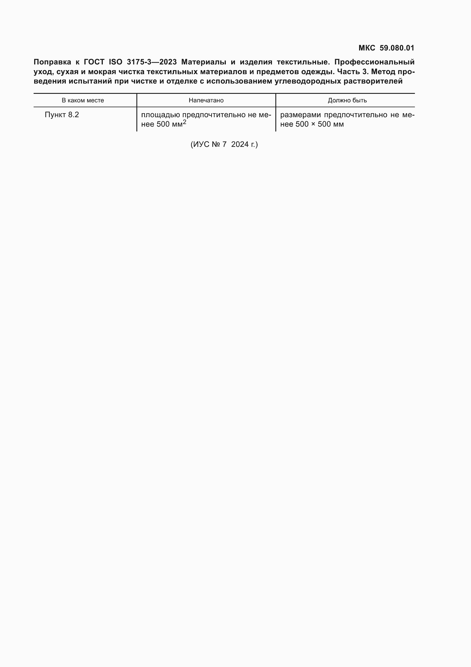 Страница 7 ГОСТ ISO 3175-3-2023