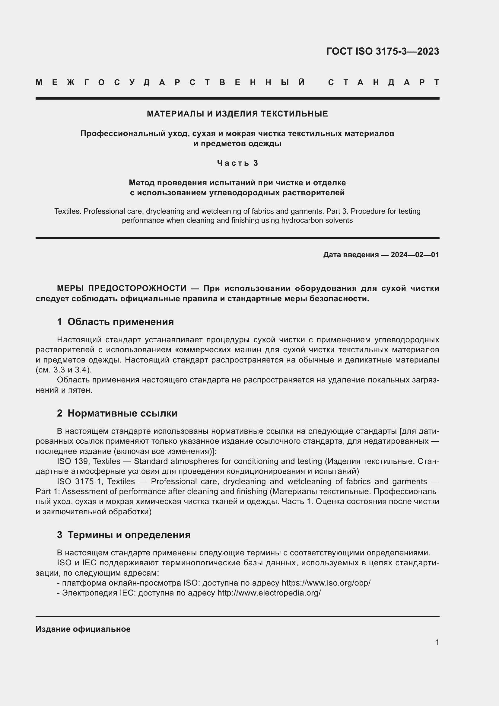 Страница 9 ГОСТ ISO 3175-3-2023