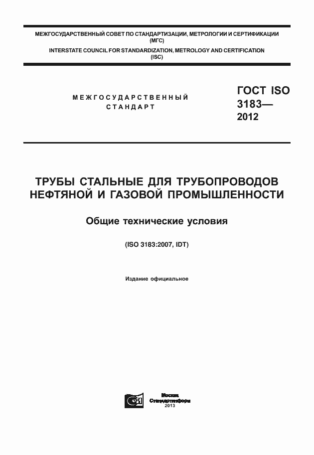 Страница 1 ГОСТ ISO 3183-2012