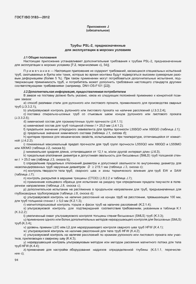 Страница 100 ГОСТ ISO 3183-2012