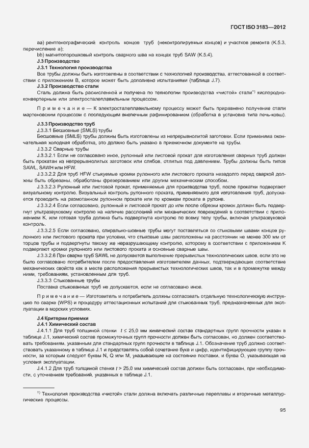 Страница 101 ГОСТ ISO 3183-2012