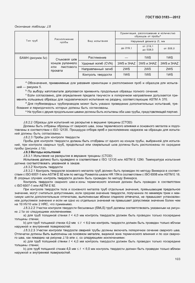 Страница 109 ГОСТ ISO 3183-2012