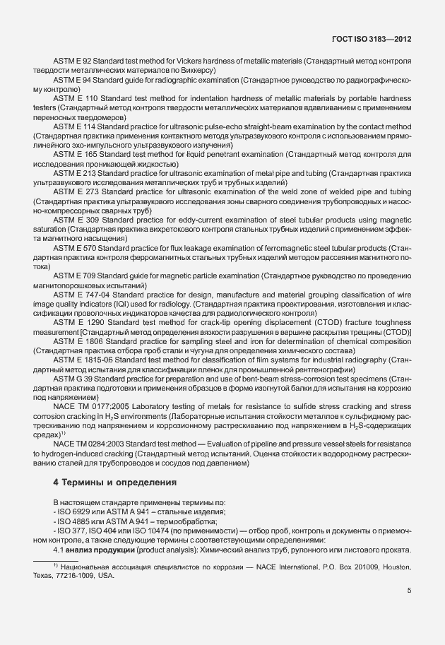 Страница 11 ГОСТ ISO 3183-2012