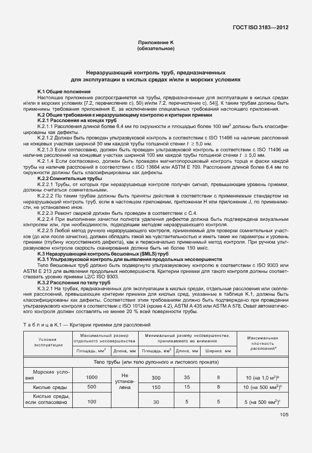 Страница 111 ГОСТ ISO 3183-2012