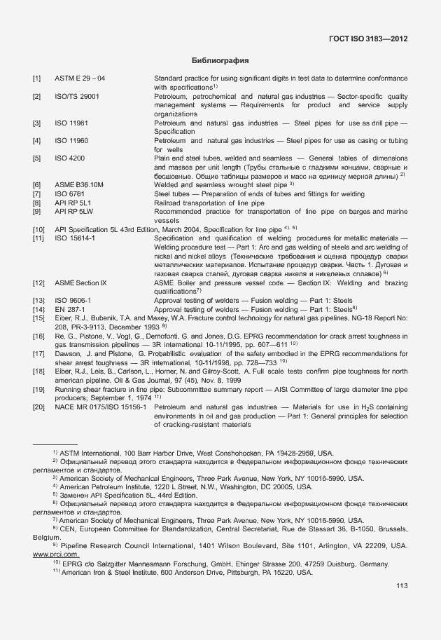 Страница 119 ГОСТ ISO 3183-2012