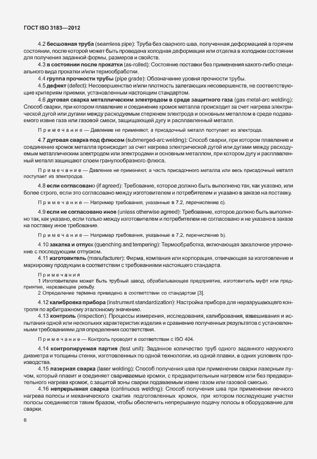 Страница 12 ГОСТ ISO 3183-2012