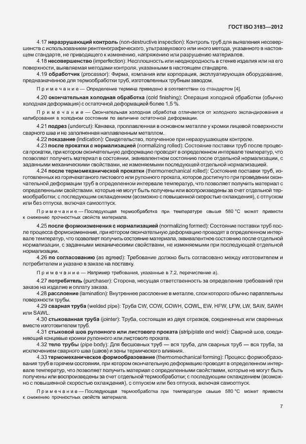 Страница 13 ГОСТ ISO 3183-2012