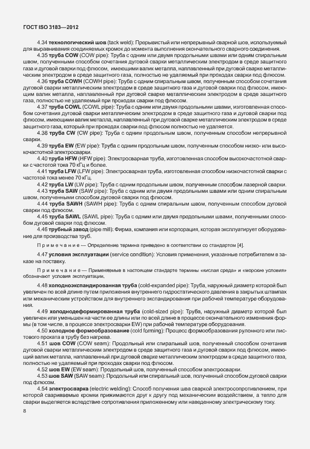 Страница 14 ГОСТ ISO 3183-2012